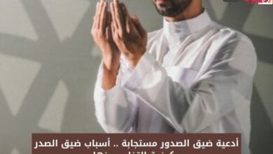 أدعية ضيق الصدور مستجابة .. أسباب ضيق الصدر وكيفية التخلص منها