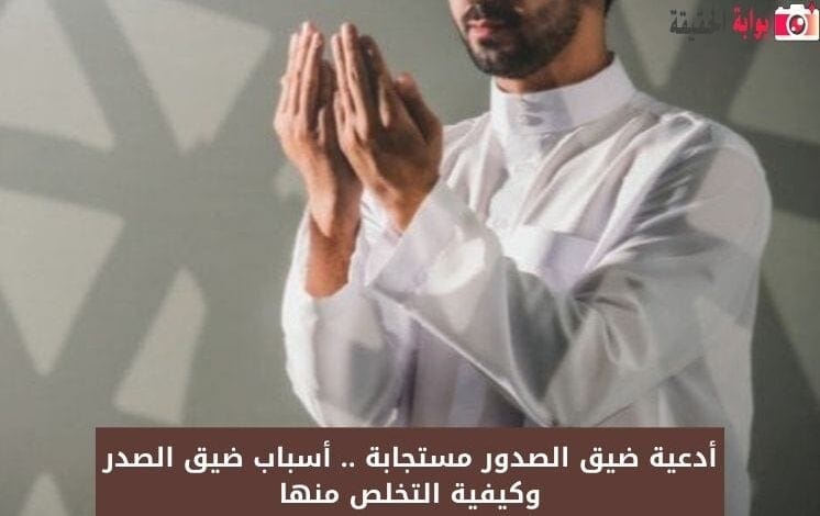 أدعية ضيق الصدور مستجابة .. أسباب ضيق الصدر وكيفية التخلص منها