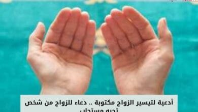 أدعية لتيسير الزواج مكتوبة .. دعاء للزواج من شخص تحبه مستجاب