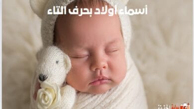 أسماء أولاد بحرف التاء