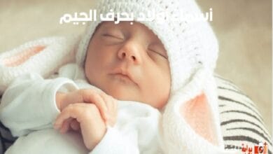 أسماء أولاد بحرف الجيم