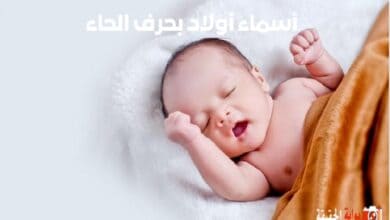 أسماء أولاد بحرف الحاء