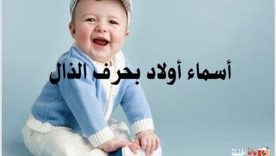 أسماء أولاد بحرف الذال