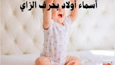أسماء أولاد بحرف الزاي