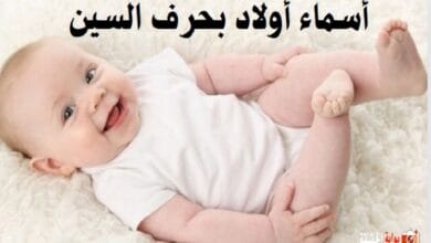 أسماء أولاد بحرف السين