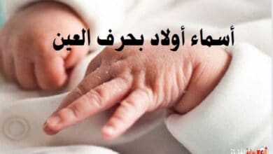 أسماء أولاد بحرف العين