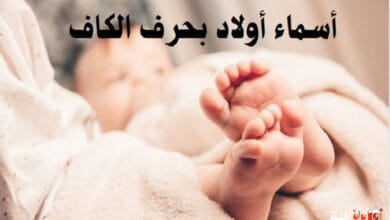 أسماء أولاد بحرف الكاف