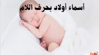 أسماء أولاد بحرف اللام