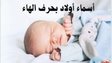 أسماء أولاد بحرف الهاء
