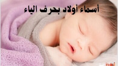 أسماء أولاد بحرف الياء