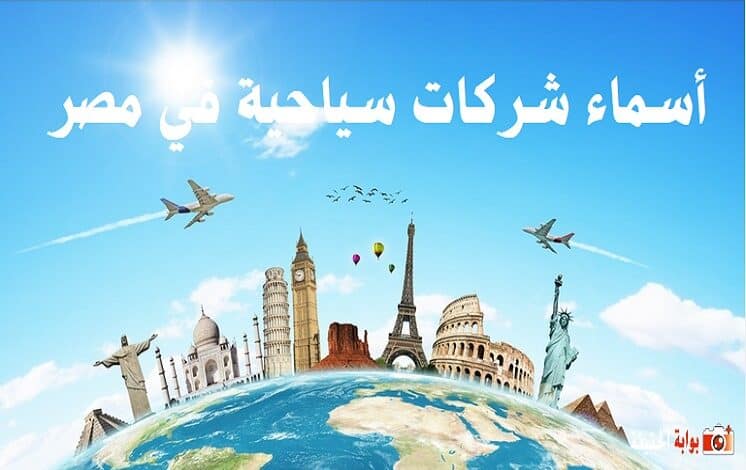 أسماء شركات سياحية في مصر .. أفضل شركات السياحة فى مصر
