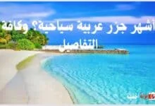 أشهر جزر عربية سياحية؟ وكافة التفاصيل