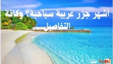 أشهر جزر عربية سياحية؟ وكافة التفاصيل