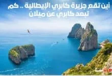 أين تقع جزيرة كابري الإيطالية .. كم تبعد كابري عن ميلان