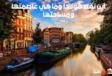 أين تقع هولندا وما هي عاصمتها ومساحتها