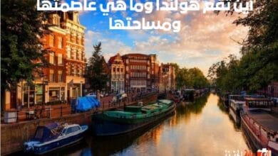 أين تقع هولندا وما هي عاصمتها ومساحتها