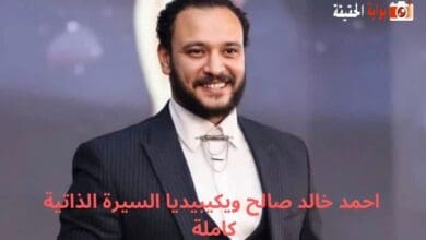 احمد خالد صالح ويكيبيديا السيرة الذاتية كاملة