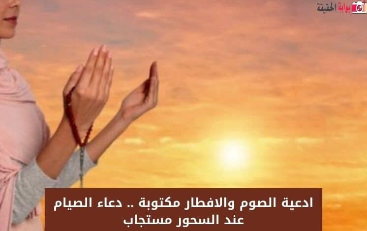 ادعية الصوم والافطار مكتوبة .. دعاء الصيام عند السحور مستجاب