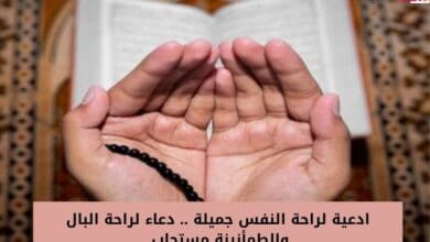 ادعية لراحة النفس جميلة .. دعاء لراحة البال والطمأنينة مستجاب 