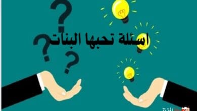 اسئلة تحبها البنات