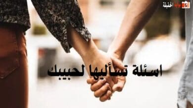 اسئلة تسأليها لحبيبك