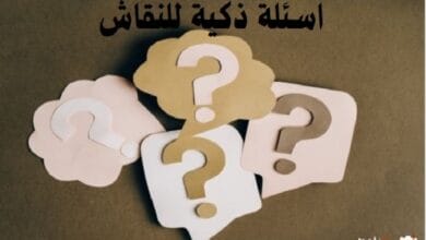اسئلة ذكية للنقاش