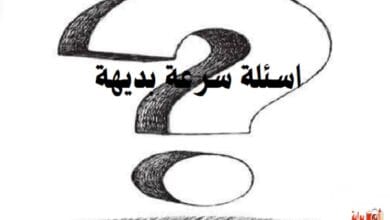 اسئلة سرعة بديهة