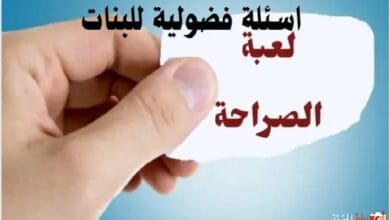 اسئلة فضولية للبنات