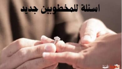 اسئلة للمخطوبين جديد