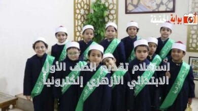 استعلام تقديم الصف الأول الابتدائي الأزهري إلكترونياً