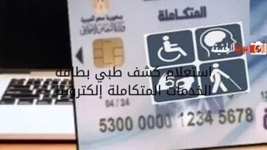 استعلام كشف طبي بطاقة الخدمات المتكاملة إلكترونياً