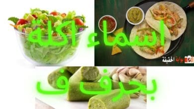 اسماء اكلة بحرف ف جامعة كل المعلومات