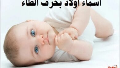 أسماء أولاد بحرف الطاء