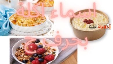 اسماء اكلة بحرف ج تحوي كل المعلومات