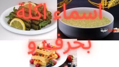 اسماء اكلة بحرف و بكافة التفاصيل