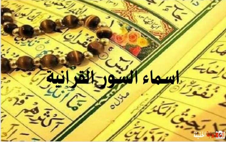 اسماء السور القرانية