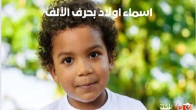 اسماء اولاد بحرف الألف