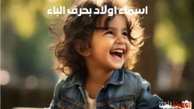 اسماء اولاد بحرف الباء