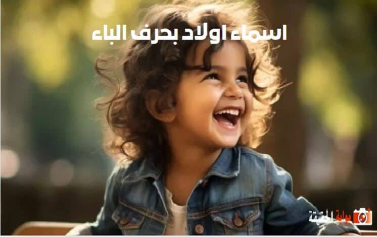 اسماء اولاد بحرف الباء