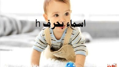 اسماء بحرف h