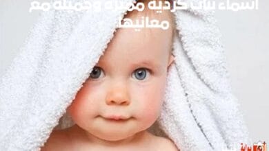 اسماء بنات كردية مميزة وجميلة مع معانيها