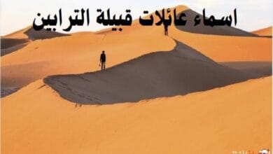 اسماء عائلات قبيلة الترابين