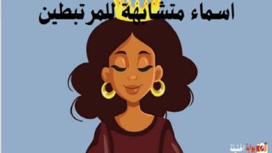 اسماء متشابهة للمرتبطين