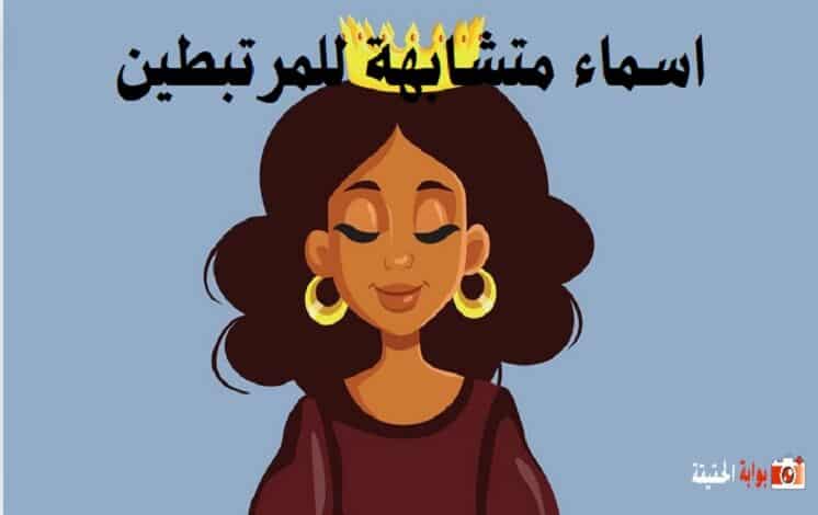 اسماء متشابهة للمرتبطين