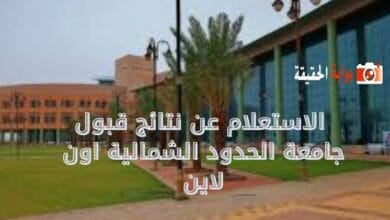 الاستعلام عن نتائج قبول جامعة الحدود الشمالية اون لاين