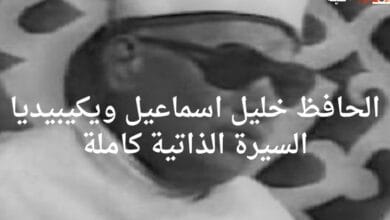 الحافظ خليل اسماعيل ويكيبيديا السيرة الذاتية كاملة