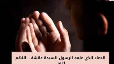 الدعاء الذي علمه الرسول للسيدة عائشة .. اللهم اغفر 