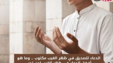 الدعاء للصديق في ظهر الغيب مكتوب .. وما هو أفضل الدعاء في ظهر الغيب لمن تحب