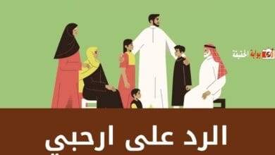 الرد على ارحبي بردود مميزة