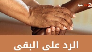 الرد على البقى مع أرقى الردود